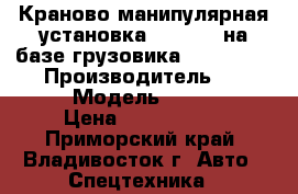 Краново-манипулярная установка Kanglim  на базе грузовика Daewoo Novus  › Производитель ­ Kanglim  › Модель ­ KS 2056 › Цена ­ 4 095 000 - Приморский край, Владивосток г. Авто » Спецтехника   